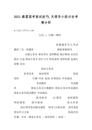 2021锡盟国考面试技巧：无领导小组讨论考情分析汇总.docx