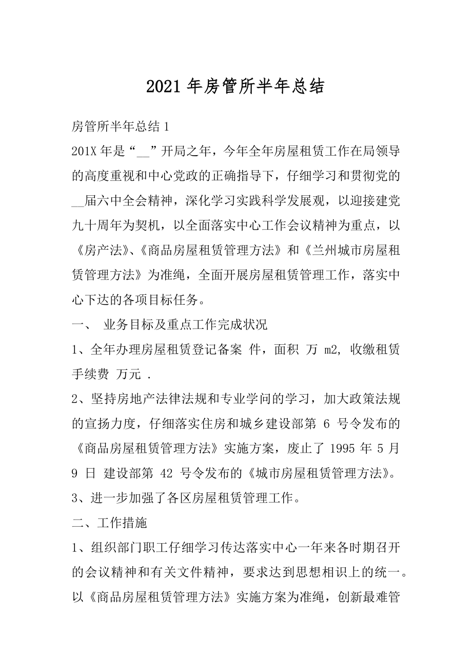 2021年房管所半年总结汇编.docx_第1页