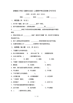 部编版三年级《道德与法治》上册期中考试及答案【可打印】.pdf