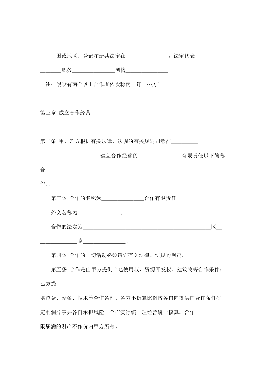 中外合作经营合同格式(doc 17).docx_第2页