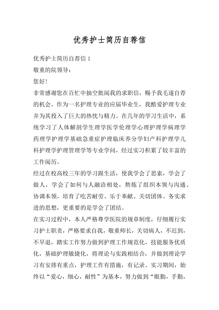 优秀护士简历自荐信精选.docx_第1页