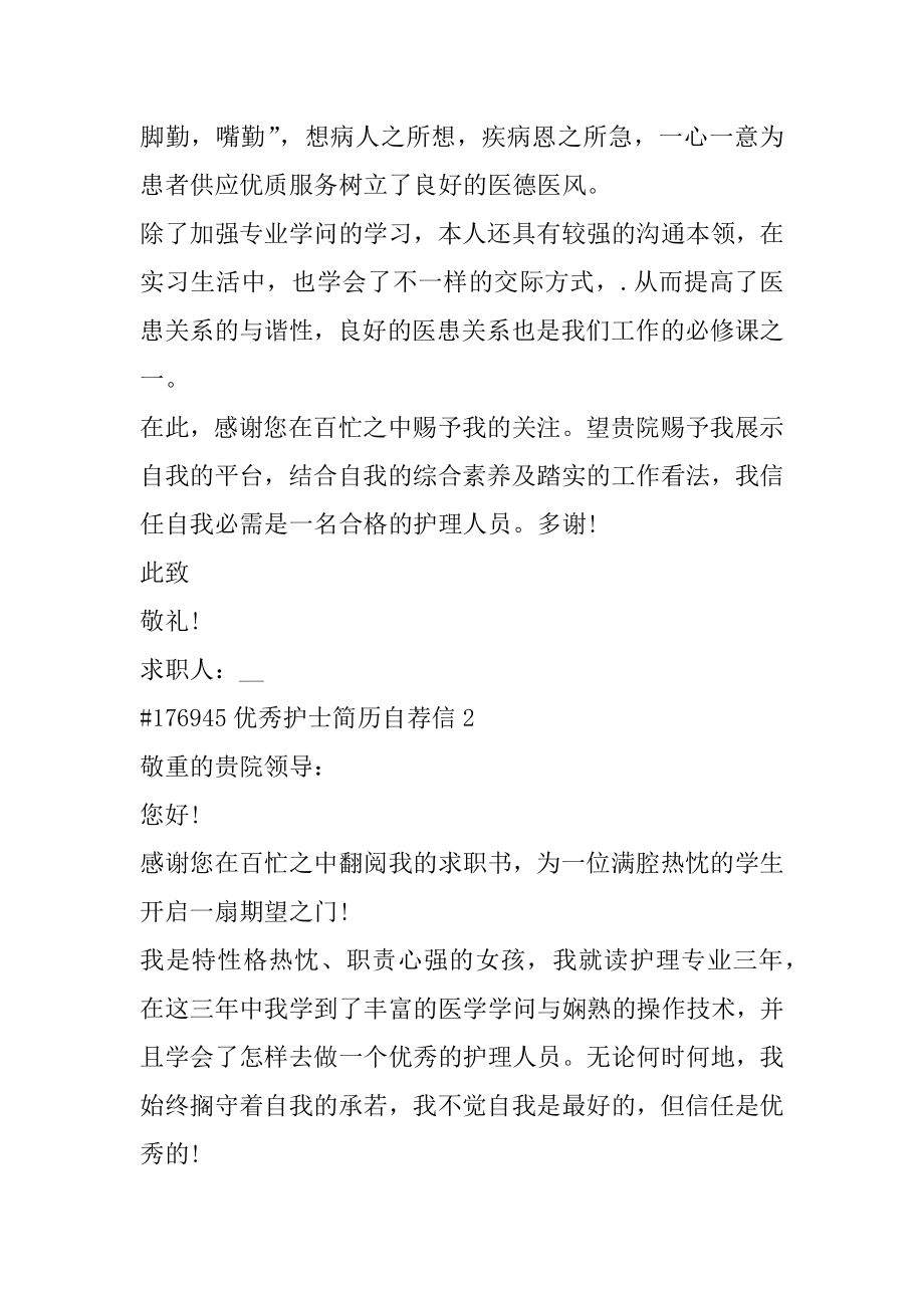 优秀护士简历自荐信精选.docx_第2页