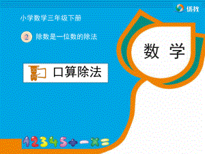 《口算除法（例1、例2）》教学课件2.ppt