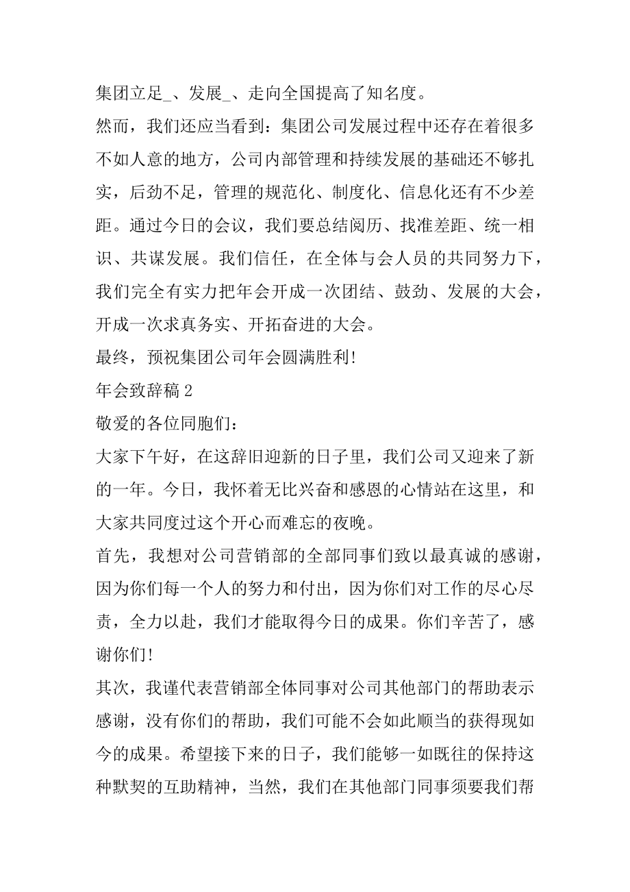 2022公司年会上台致辞稿5篇范文.docx_第2页