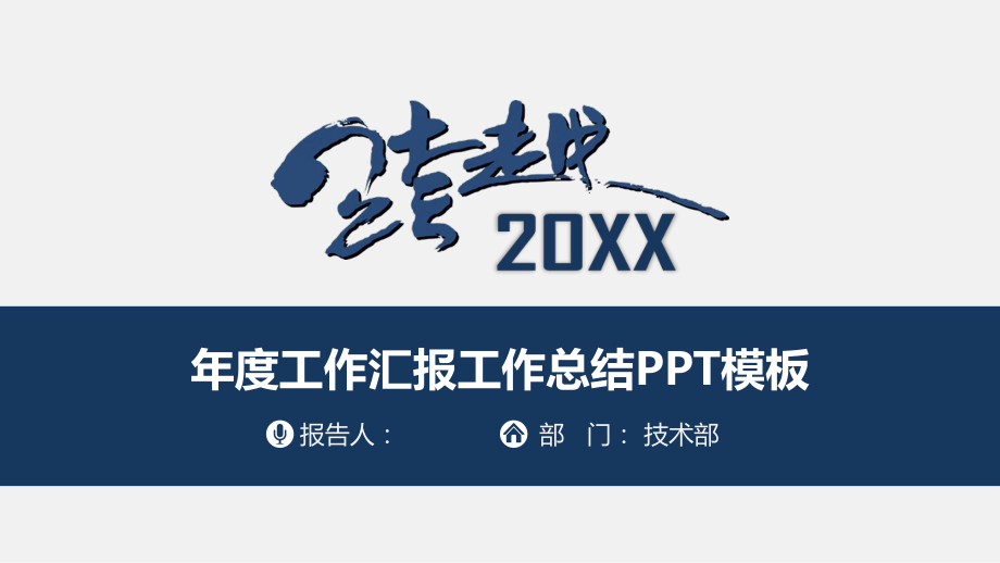 年度工作总结PPT课件模板.pptx_第1页