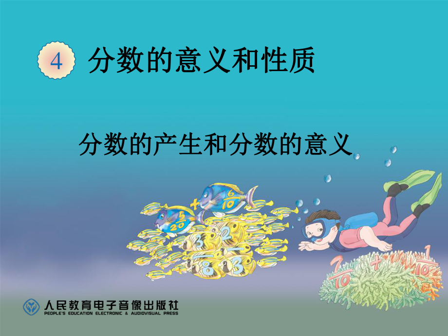 20分数的产生和分数的意义.ppt_第1页