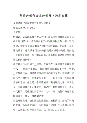 优秀教师代表在教师节上的发言稿优质.docx