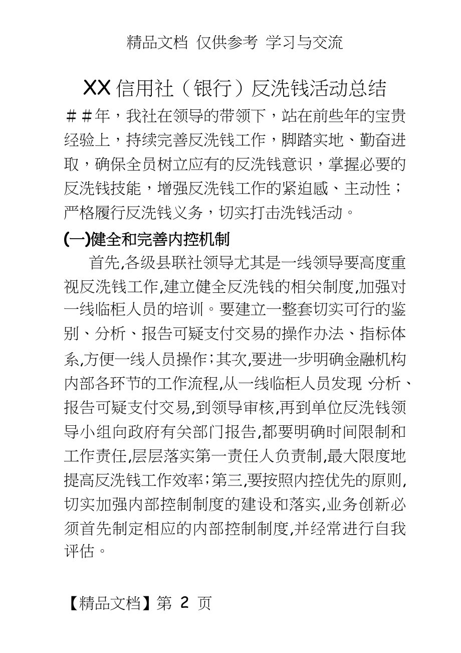 信用社（银行反洗钱活动总结.doc_第2页