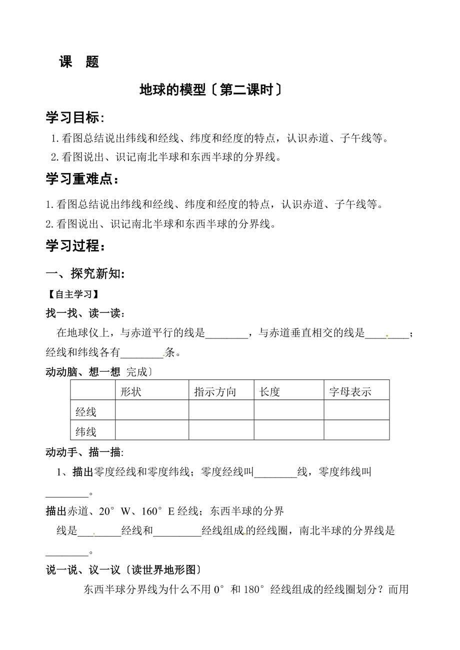 1.1认识地球面貌第二课时.doc_第1页