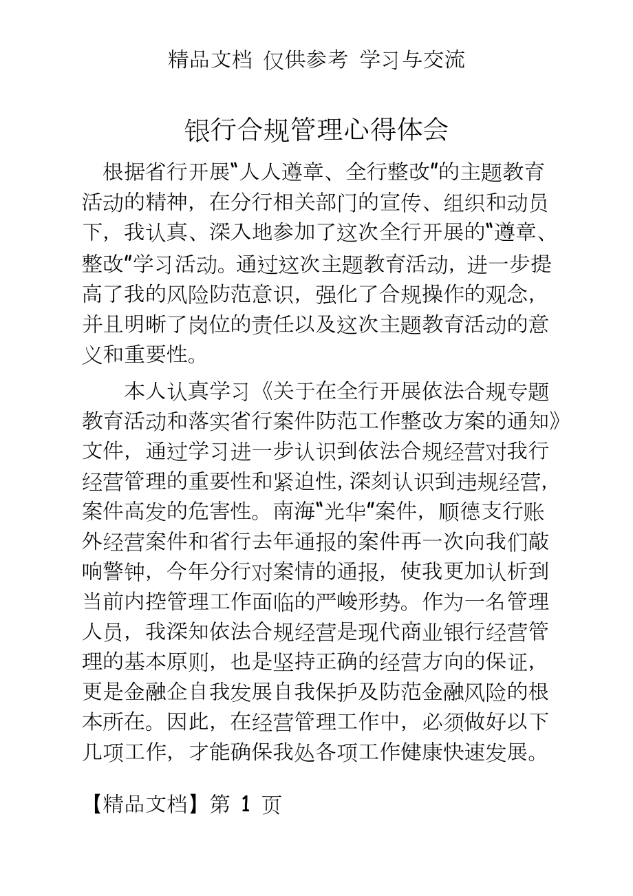 银行合规大学习大检查大讨论心得体会.docx_第2页