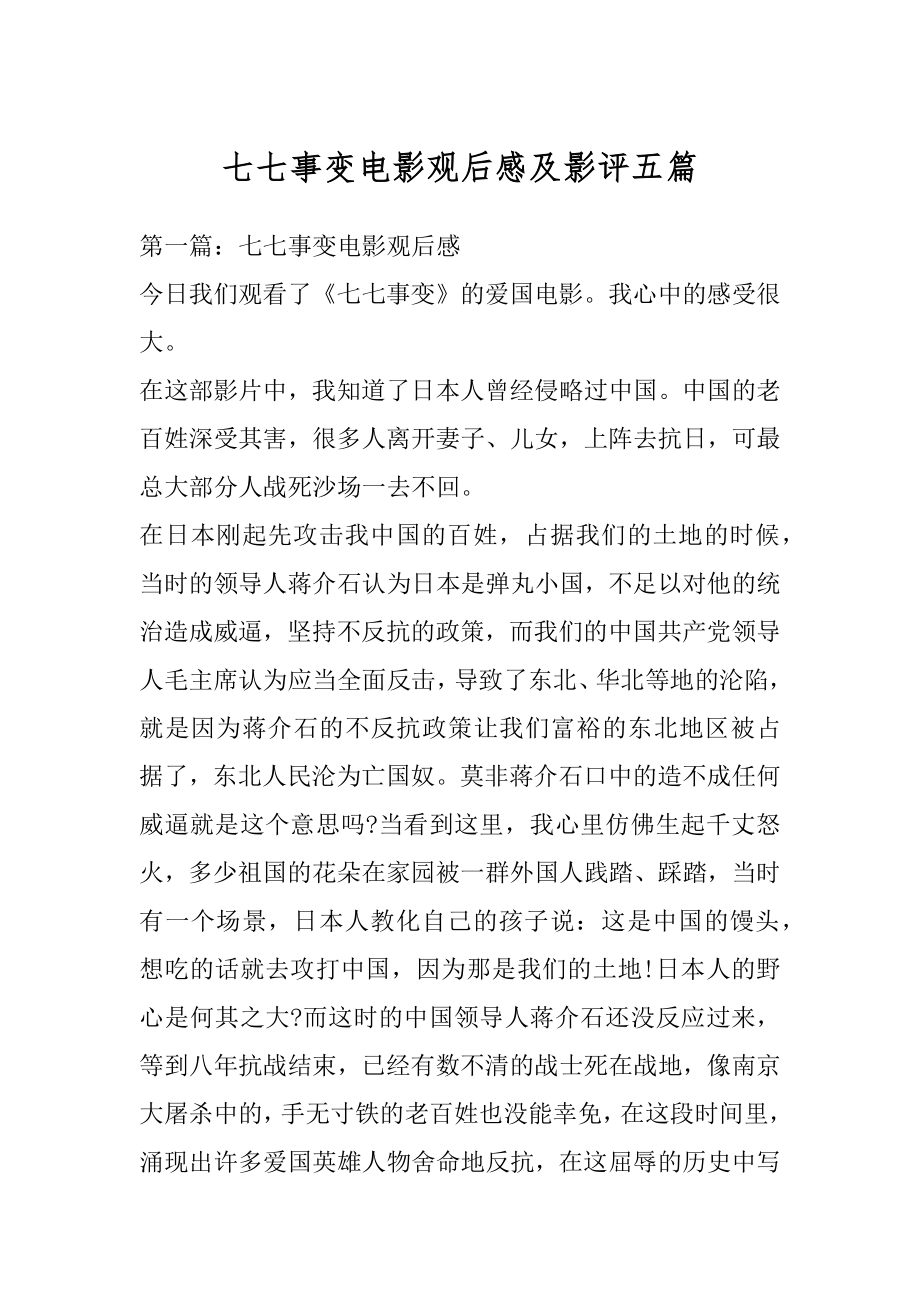 七七事变电影观后感及影评五篇例文.docx_第1页