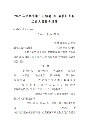 2022乌兰察布集宁区招聘100名社区专职工作人员报考指导精编.docx