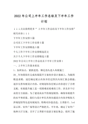 2022年公司上半年工作总结及下半年工作计划最新.docx