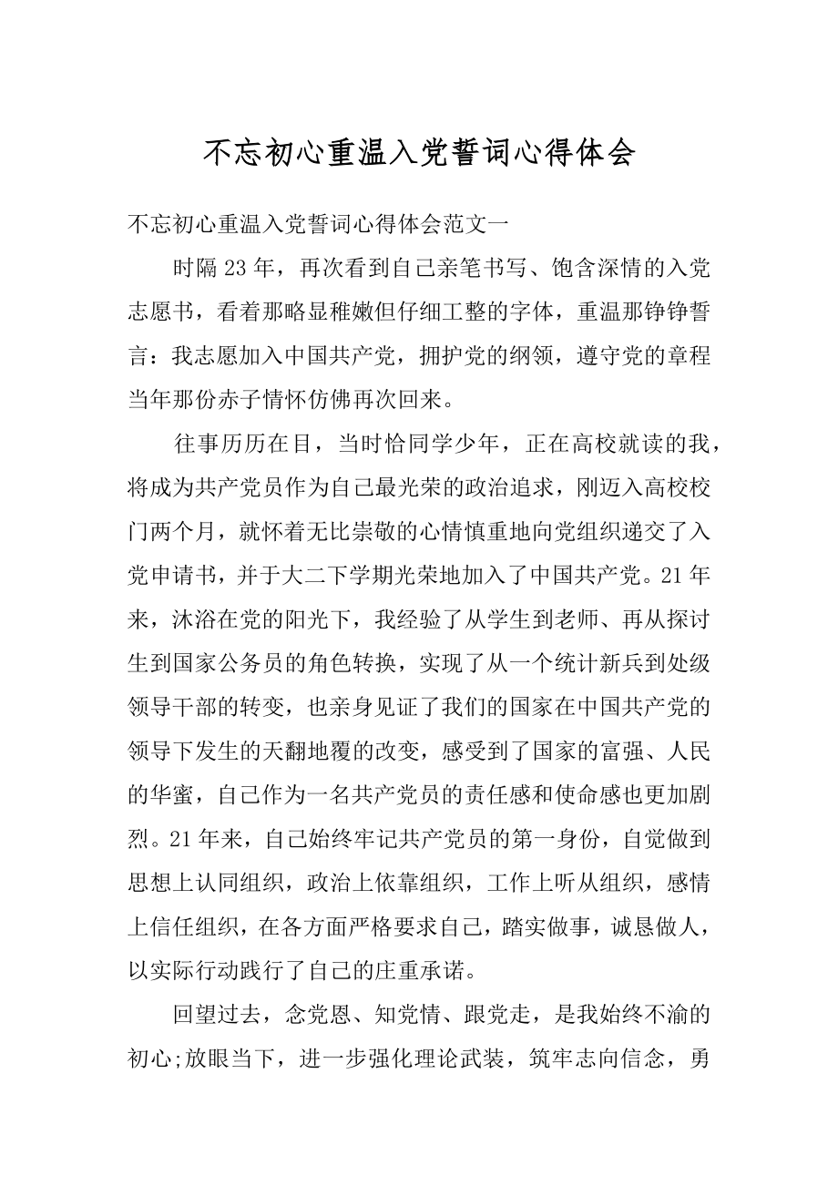 不忘初心重温入党誓词心得体会精选.docx_第1页