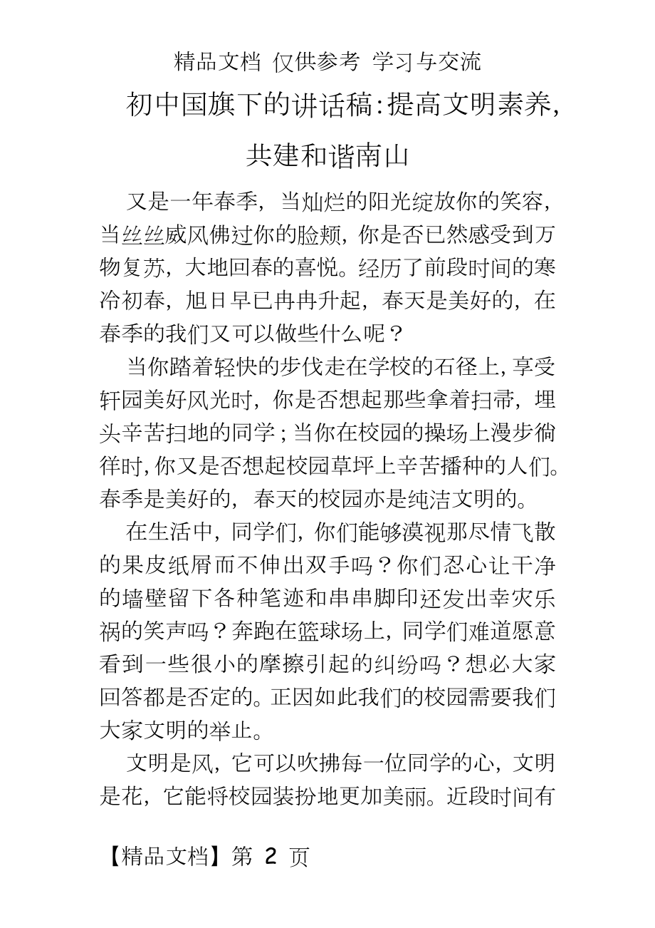 初中国旗下的讲话稿：提高文明素养共建和谐南山.doc_第2页