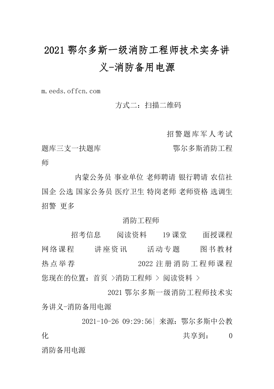 2021鄂尔多斯一级消防工程师技术实务讲义-消防备用电源范文.docx_第1页