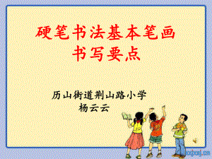 小学一年级硬笔书法入门ppt课件.ppt