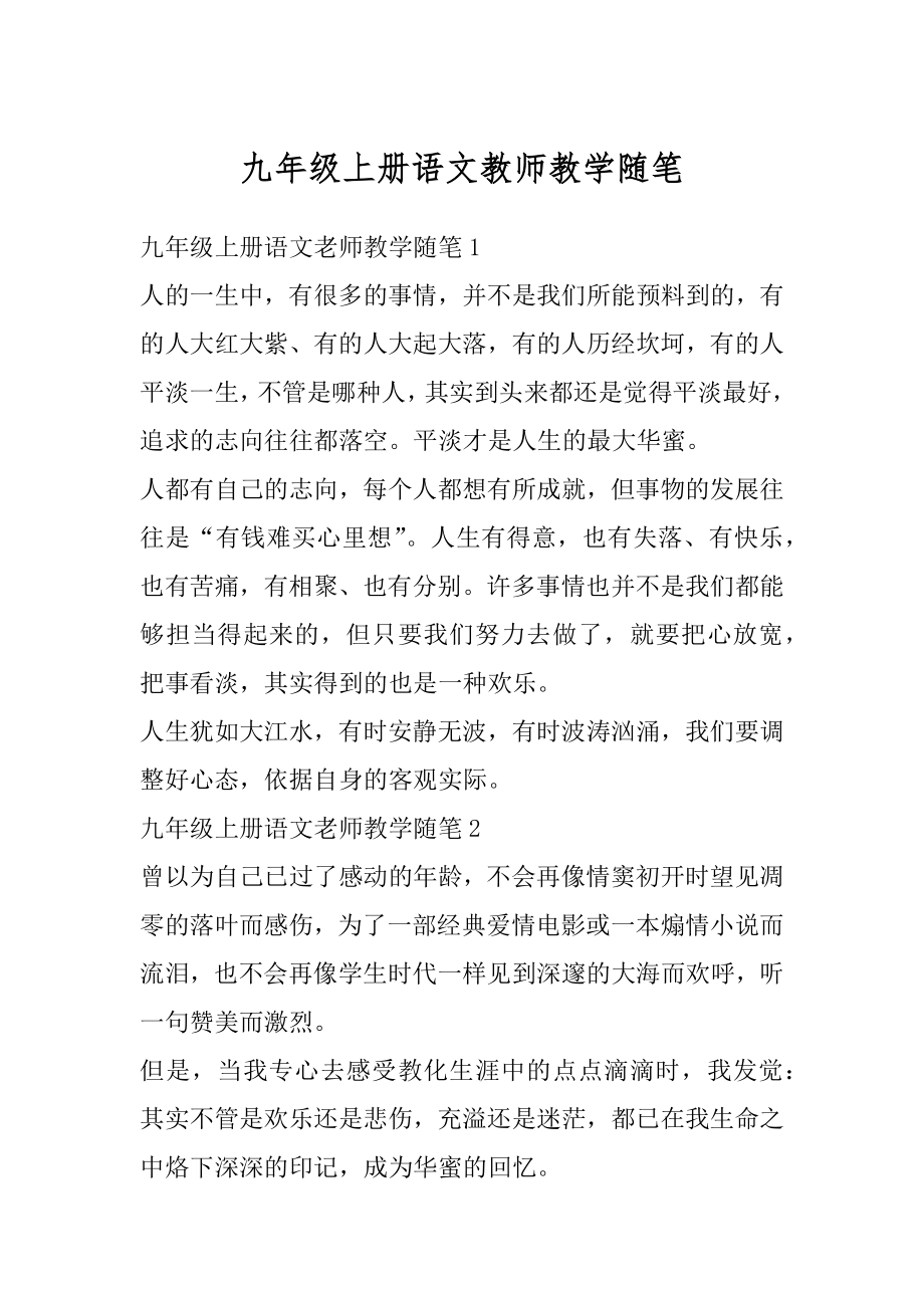 九年级上册语文教师教学随笔例文.docx_第1页