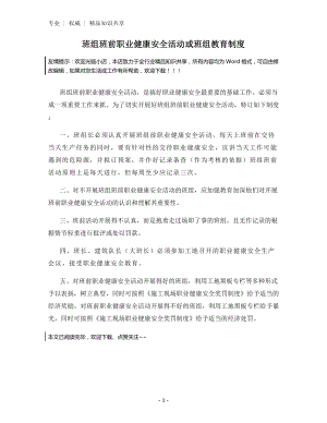 班组班前职业健康安全活动或班组教育制度.docx