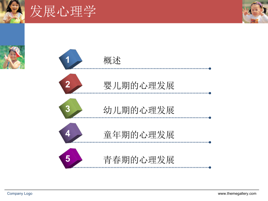 咨询-发展心理学课件.ppt_第2页