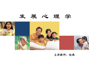 咨询-发展心理学课件.ppt