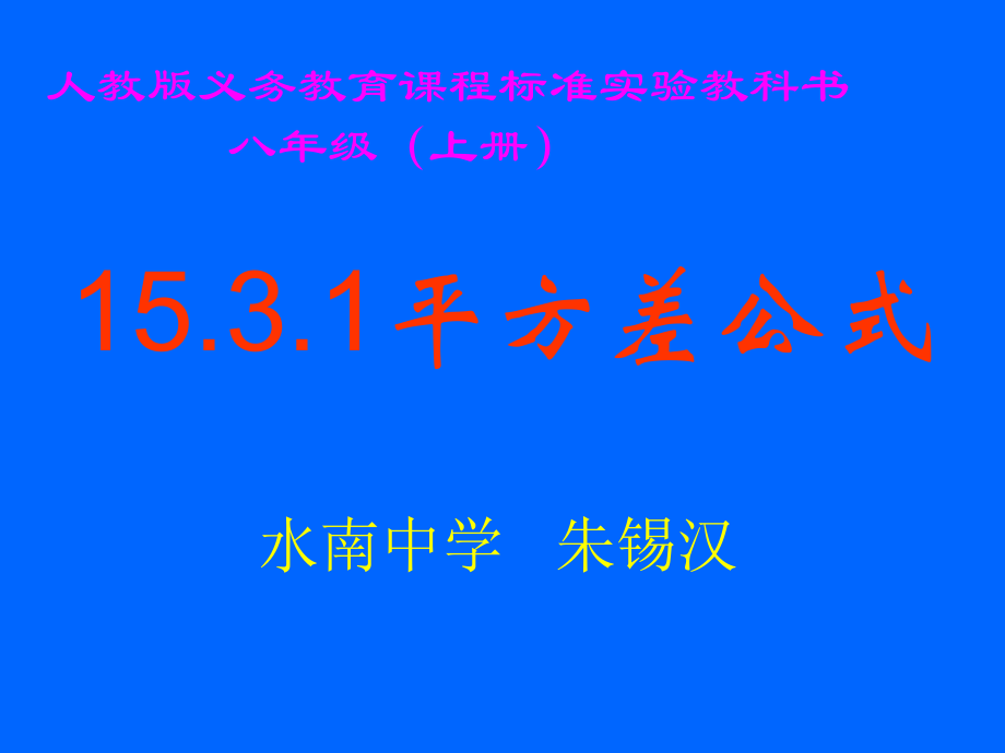 1531平方差公式（说课）.ppt_第1页