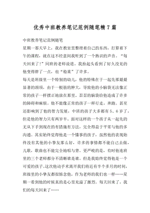 优秀中班教养笔记范例随笔精7篇精选.docx