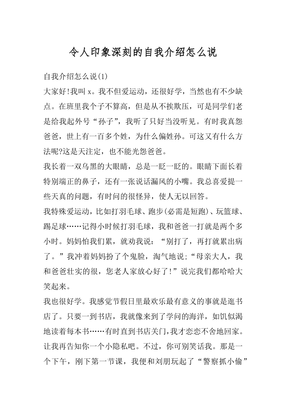 令人印象深刻的自我介绍怎么说最新.docx_第1页