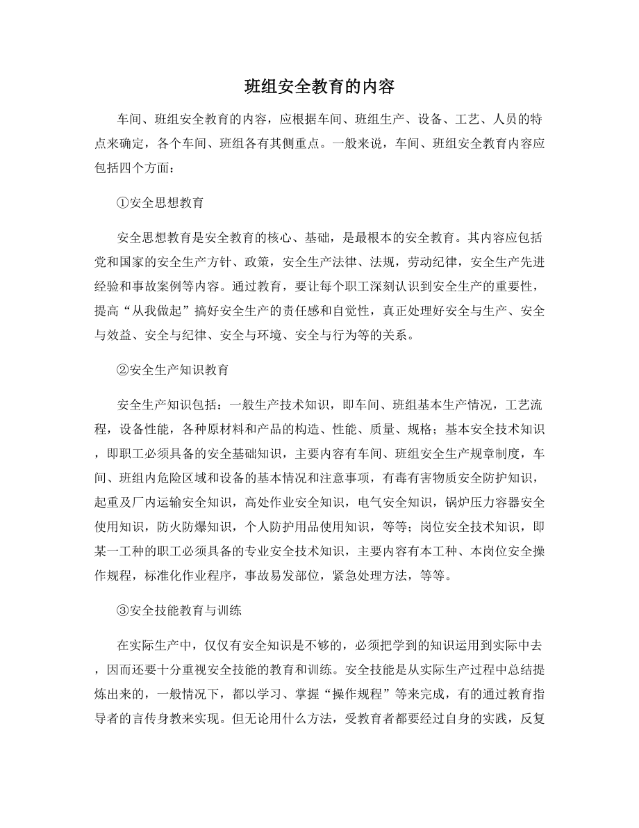 班组安全教育的内容.docx_第1页