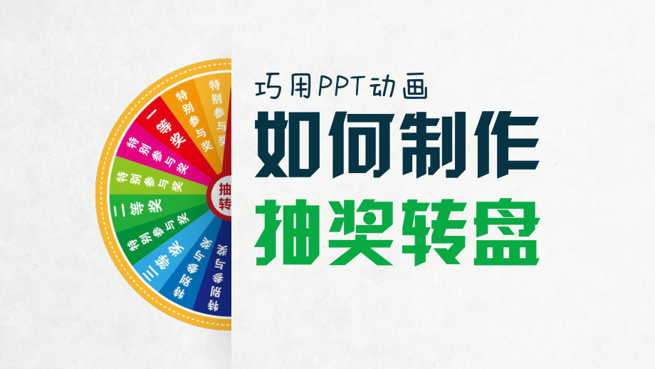 巧用PPT课件动画制作抽奖转盘.pptx_第1页