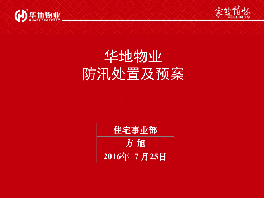 华地物业防汛处置及预案ppt课件.pptx_第1页