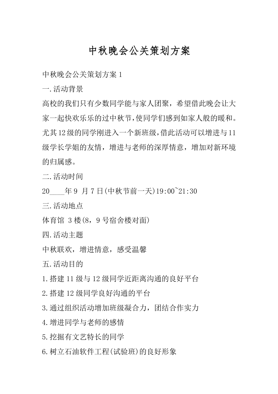 中秋晚会公关策划方案范例.docx_第1页