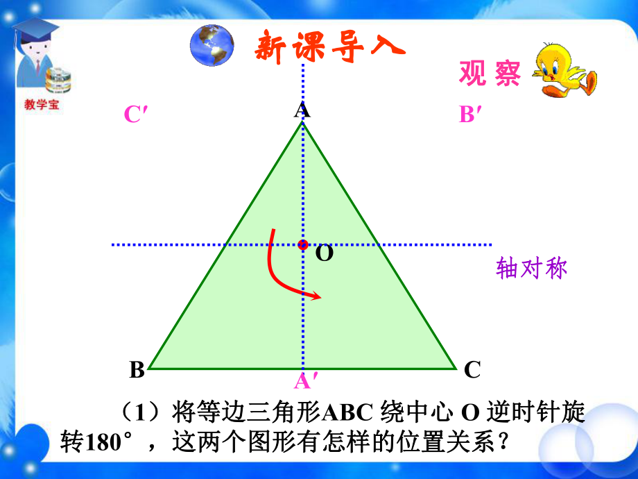 人教新课标（标准实验版）九年级上册第二十三章2321+中心对称.ppt_第2页