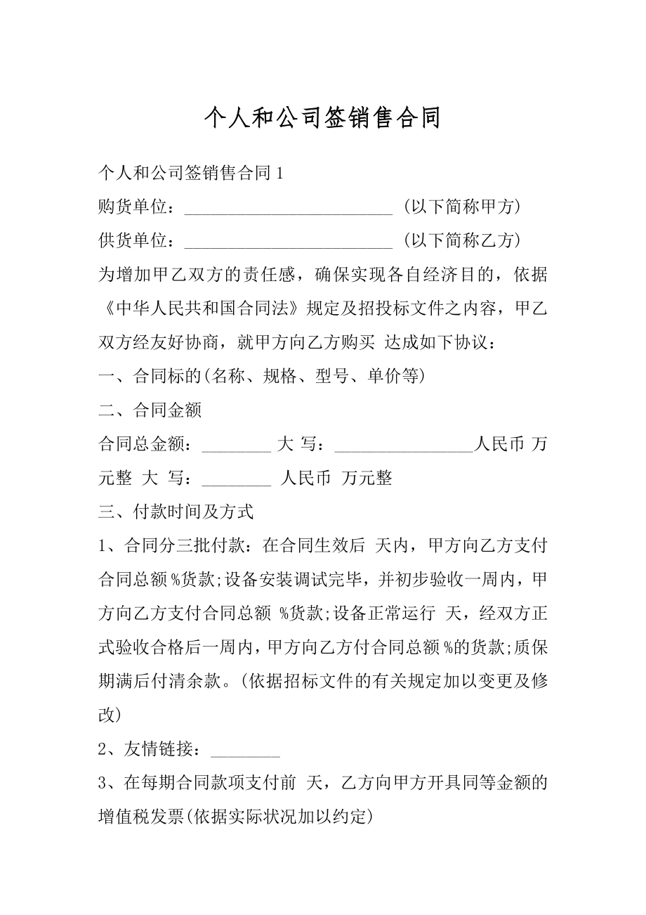 个人和公司签销售合同范文.docx_第1页