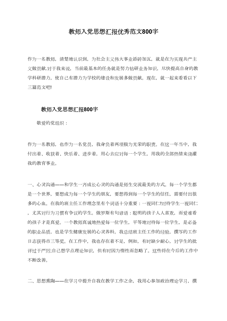 教师入党思想汇报优秀范文800字.doc_第1页