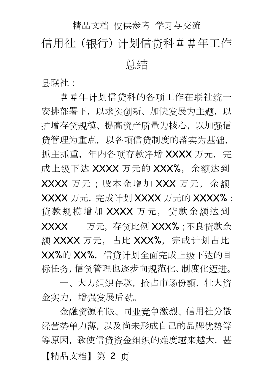 信用社（银行计划信贷科＃＃年工作总结.doc_第2页