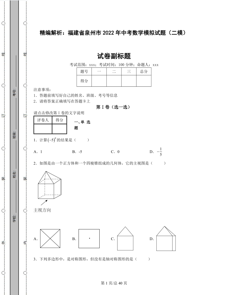 精编解析：福建省泉州市2022年中考数学模拟试题（二模）含答案解析.docx_第1页