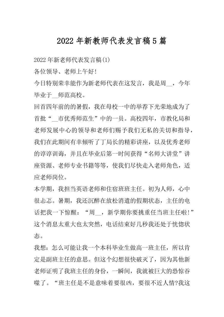 2022年新教师代表发言稿5篇精选.docx_第1页