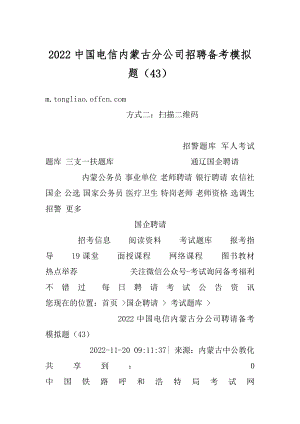 2022中国电信内蒙古分公司招聘备考模拟题（43）范文.docx