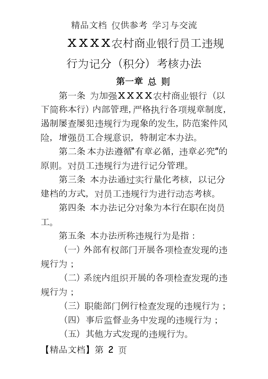 农村商业银行员工违规行为记分（积分考核办法.doc_第2页