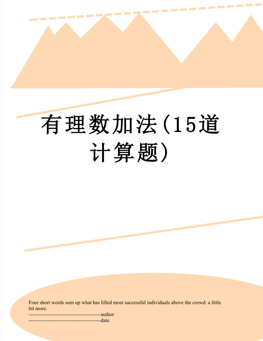 有理数加法(15道计算题).docx_第1页