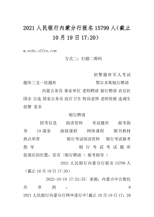 2021人民银行内蒙分行报名15799人（截止10月19日17-20）范例.docx