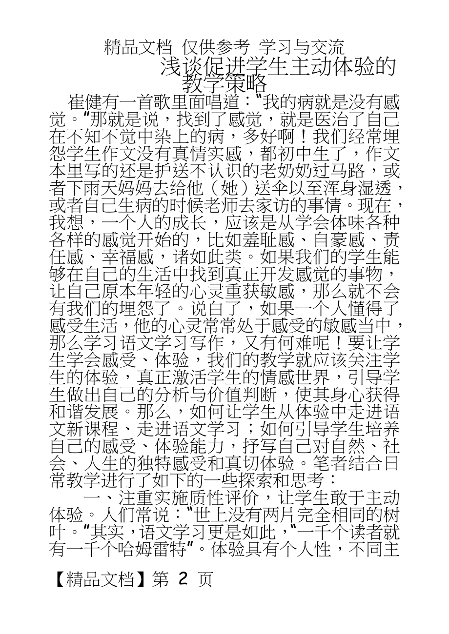 初中语文：浅谈促进学生主动体验的教学策略.doc_第2页