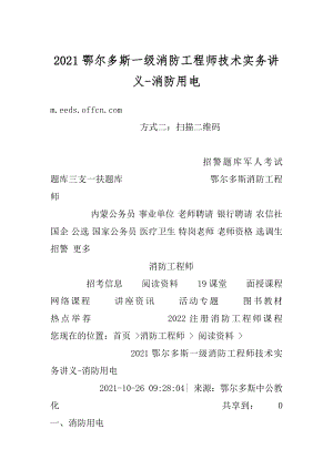 2021鄂尔多斯一级消防工程师技术实务讲义-消防用电汇总.docx