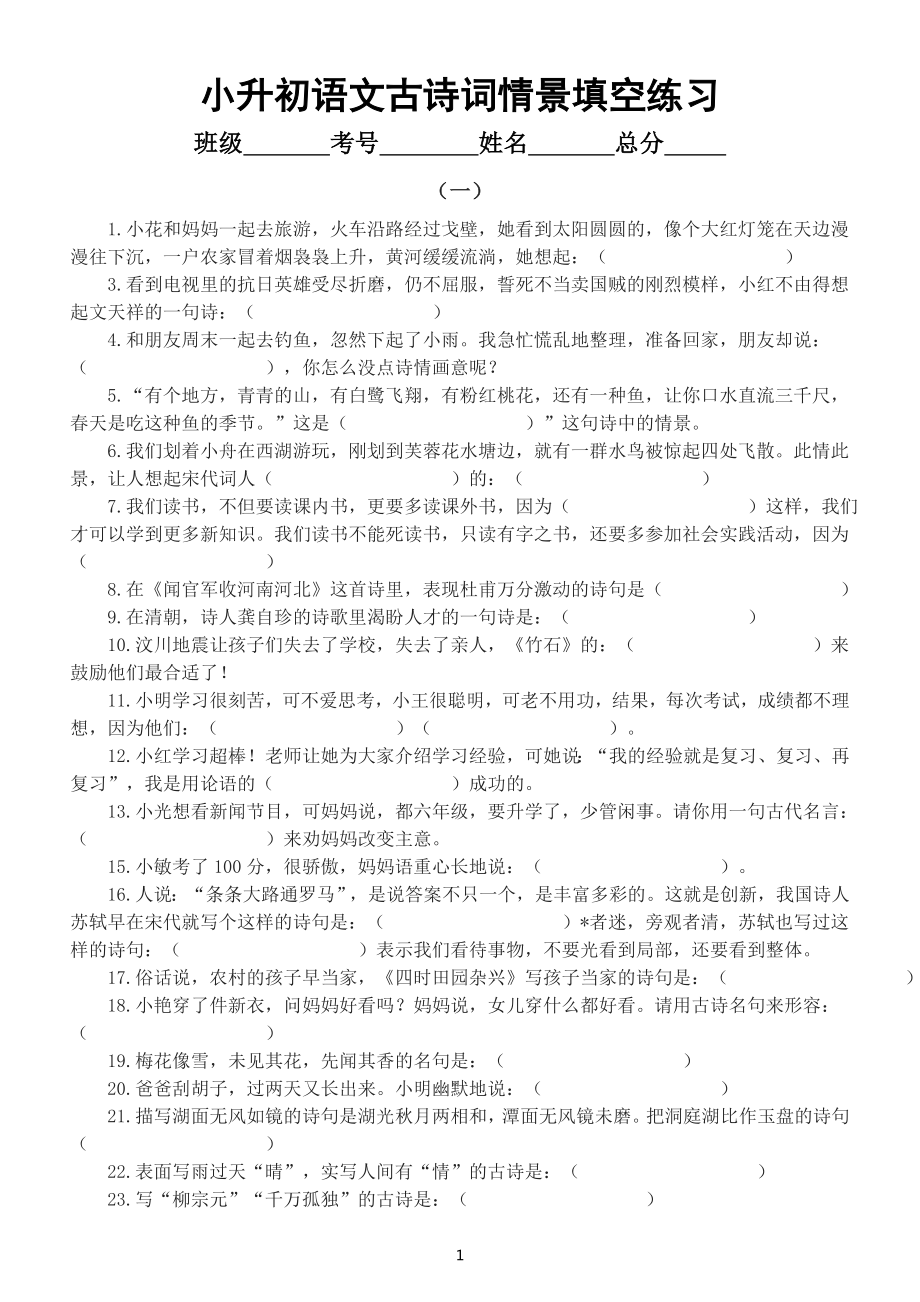 小学语文小升初古诗词情景填空练习（共两组附参考答案）.doc_第1页