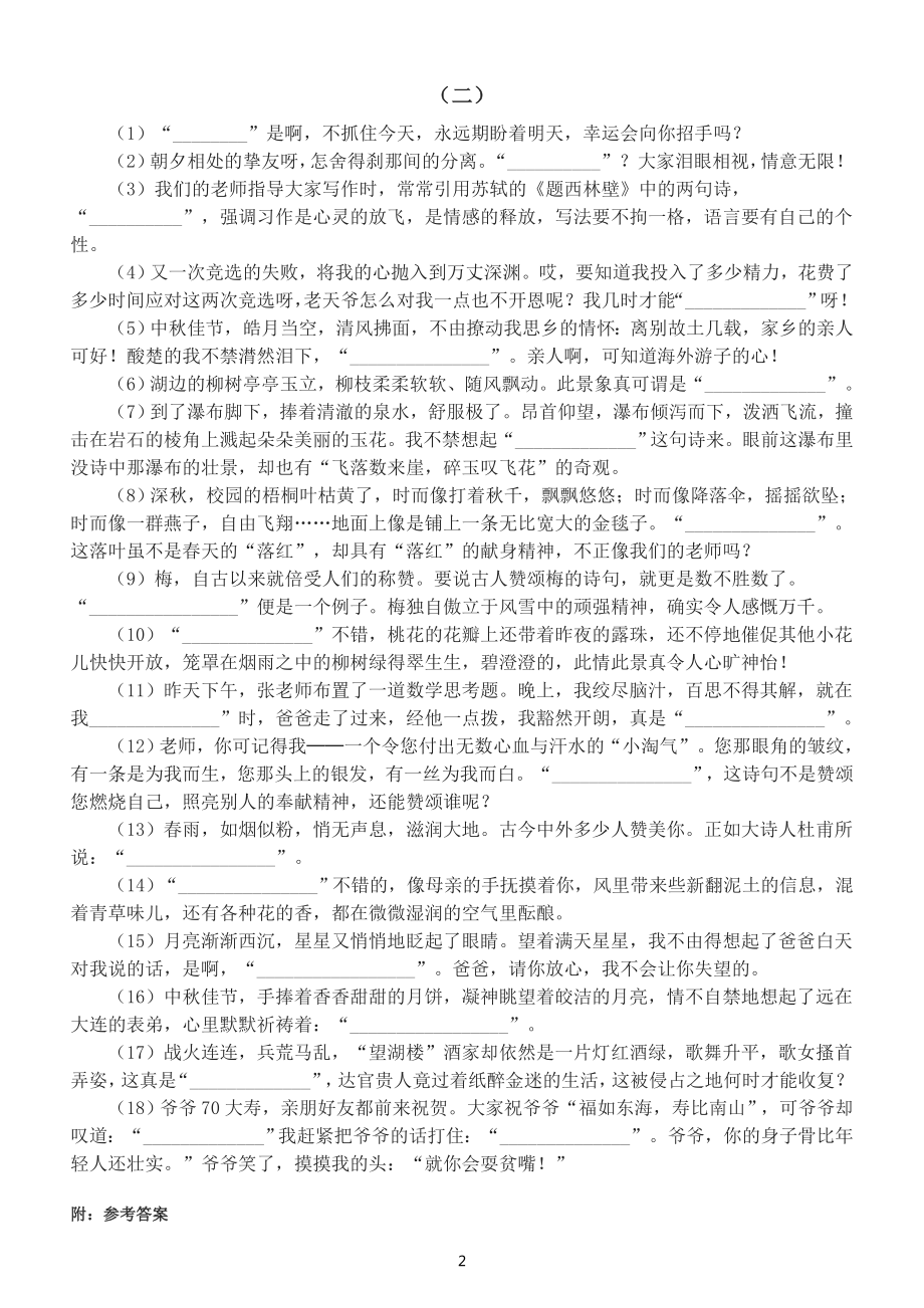 小学语文小升初古诗词情景填空练习（共两组附参考答案）.doc_第2页