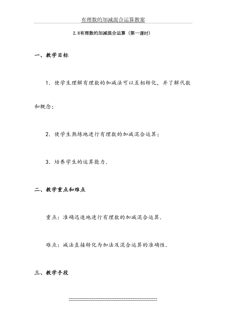 有理数的加减混合运算教案.doc_第2页