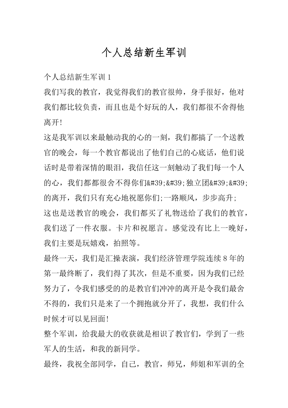 个人总结新生军训精品.docx_第1页