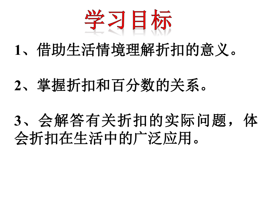 新人教版六年级下册百分数(二)折扣ppt课件.pptx_第2页