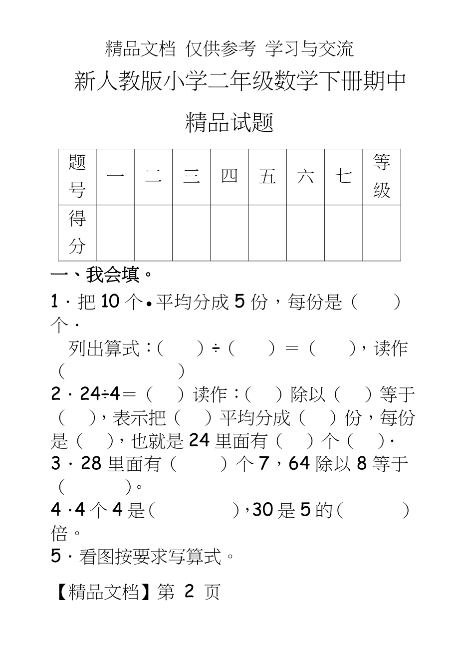 新人教版小学二年级数学下册期中精品试题.doc_第2页